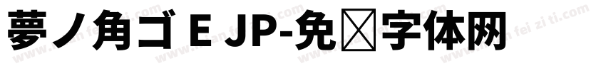 夢ノ角ゴ E JP字体转换